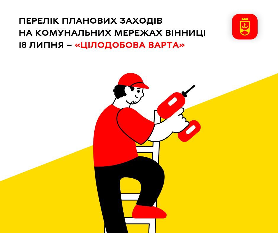 Перелік планових заходів на комунальних мережах Вінниці 18 липня – «Цілодобова варта»